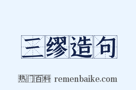 三缪造句是什么意思的图片